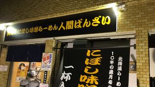 落合駅東側のラーメン屋さ
