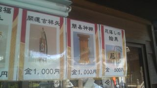 「厄落としの絵馬」などユニークな祈願も