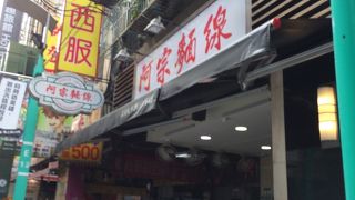 阿宗麺線 西門店