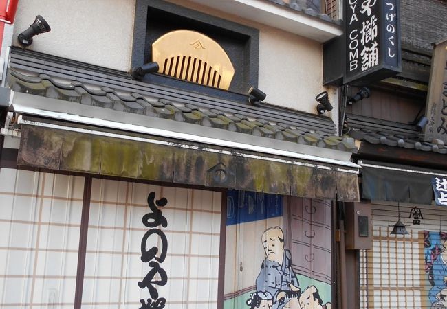 伝法院通りにある「つげ櫛」専門店