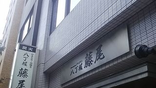 八丁堀にある焼き鳥の美味しいお店