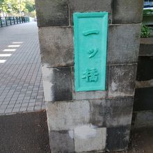 一ツ橋