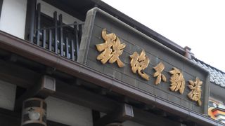 成田山の参道にある鉄砲漬けの老舗店です