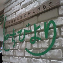 改札を出てすぐ近くにあります