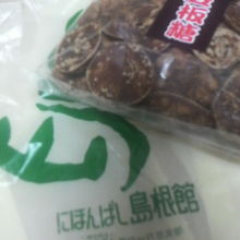 見た目はピーナッツチョコっぽい「黒豆板糖」