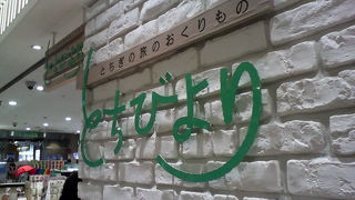 栃木県全体の名物を改札近くで探せます