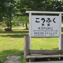 旧幸福駅(幸福鉄道公園) 