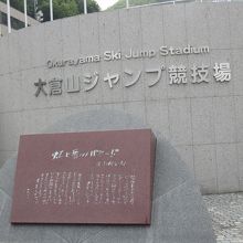 大倉山ジャンプ競技場