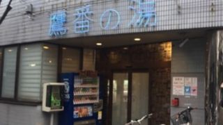 ぽかぽかランド鷹番の湯