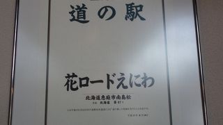 新千歳空港に至近の道の駅です。帰りがけに寄るのに便利です。