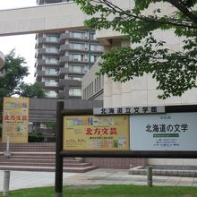 北海道立文学館 