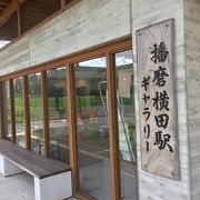 北条鉄道の駅。ジモピーお薦めらしい