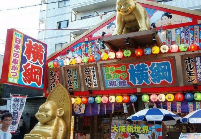 串かつ 横綱別館 クチコミ アクセス 営業時間 ミナミ 難波 天王寺 フォートラベル