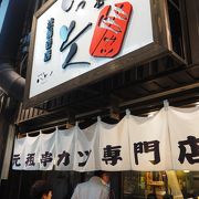 大阪の串カツ屋　いっとく