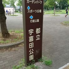 宇喜田公園