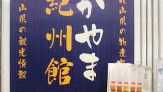 和歌山のアンテナショップ