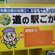 新４号　圏央道に入る直前の道の駅ごか