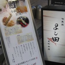 よし田本店入口