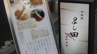 海鮮料理が旨い店