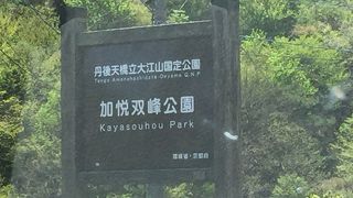 加悦双峰公園