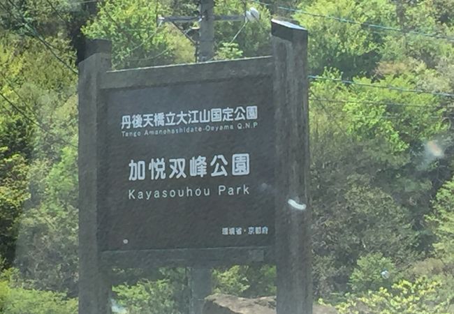 加悦双峰公園