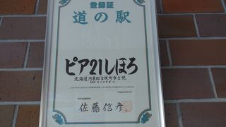 「ピア２１しほろ」は引っ越しました。とても大きな道の駅になりました。