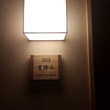 星降山というお部屋でした