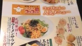 焼鳥ダイニング いただきコッコちゃん JR琴似駅前店