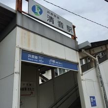 井原鉄道の乗換口