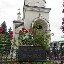 札幌ハリストス正教会 