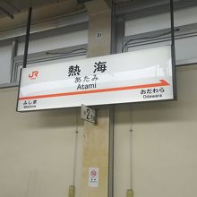 在来線はJR東日本、新幹線はJR東海です。