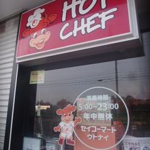 ホットシェフも対応している店舗です