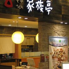 家族亭高槻店正面