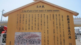 赤穂浪士が休息したところ