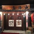 鳥海山 相模大野店