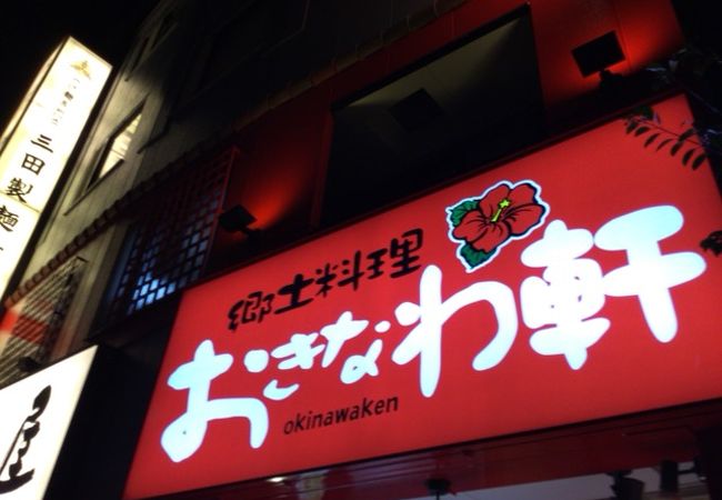 御茶ノ水駅近くの沖縄料理屋さん