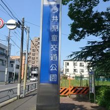 今井児童交通公園