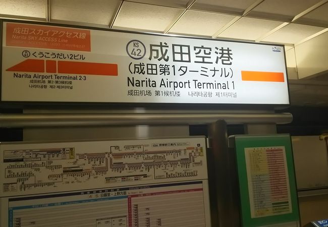成田空港 第1旅客ターミナル 駅 クチコミ アクセス 営業時間 成田 フォートラベル