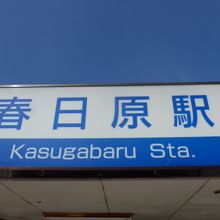 入口の駅名板