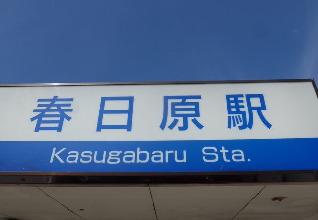 春日原駅