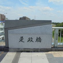 是政橋