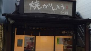 焼くかりんとう