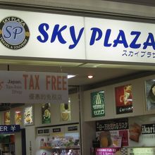 SKYPLAZA伊丹空港2F出発ロビー店