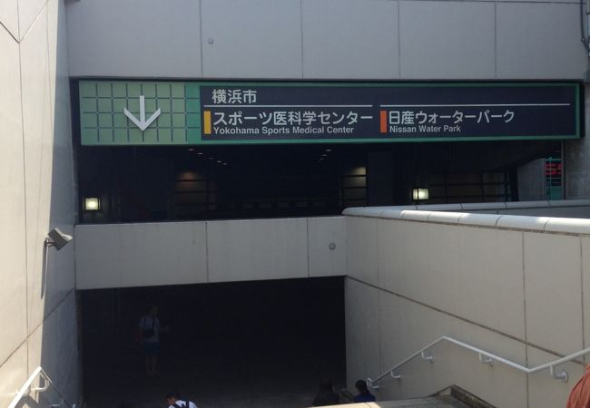 日産ウォーターパーク クチコミ アクセス 営業時間 新横浜 フォートラベル