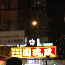 すれすれを通る！