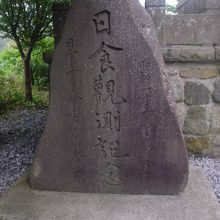 香深の厳島神社境内にある旧日食観測記念碑の様子