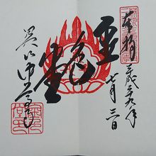 金色堂の御朱印