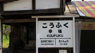 ブームになった幸福駅