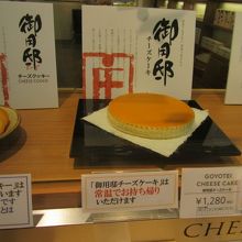 ご存知、チーズケーキ「御用邸」。