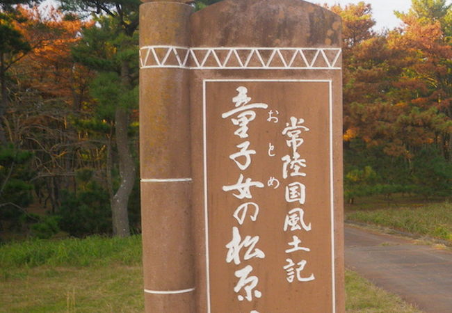 童子女の松原公園